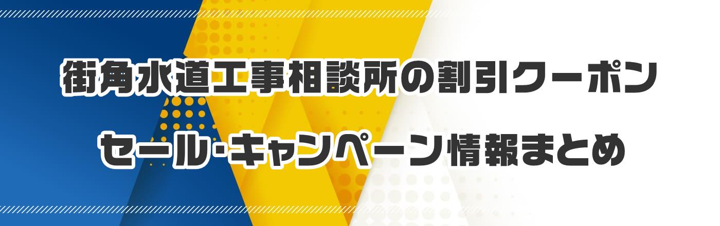 街角水道工事相談所のクーポン・割引・キャンペーン情報まとめ